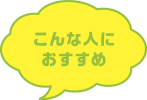 こんな人におすすめ
