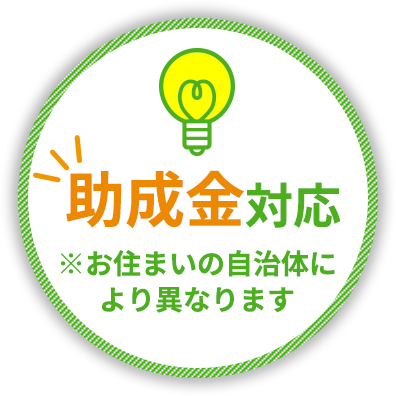 助成金対応