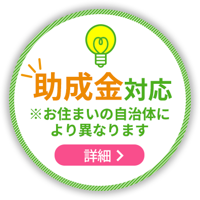 助成金対応