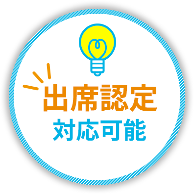 出席認定対応可能