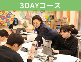 3DAYコース
