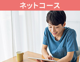ネットコース