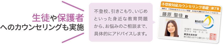 生徒や保護者へのカウンセリングも実施