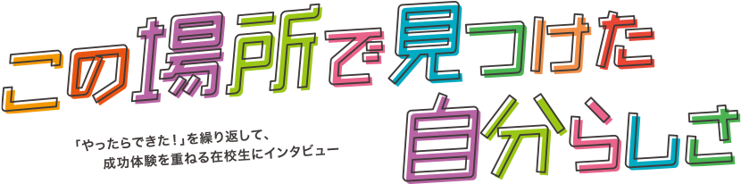 この場所で見つけた自分らしさ