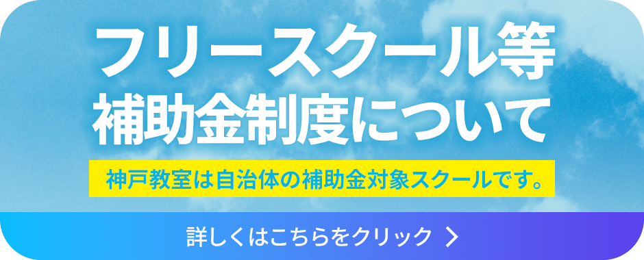 フリースクール等補助金制度について。詳しくはこちらをクリック