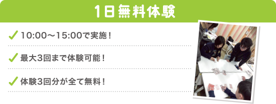 1日無料体験 10:00~15:00 最大3回まで体験可能(無料)