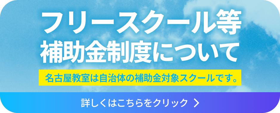 フリースクール等補助金制度について。詳しくはこちらをクリック