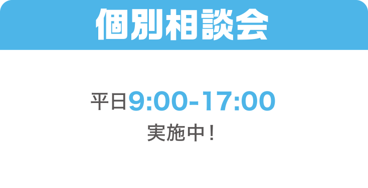 個別相談会 平日9:00～17:00