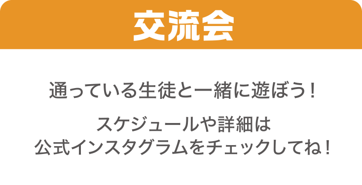 通っている生徒と一緒に遊ぼう！