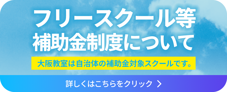 フリースクール等補助金制度について。詳しくはこちらをクリック