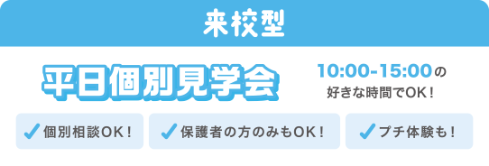 平日個別見学会。10:00~15:00