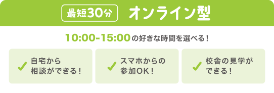 最短30分 オンライン型 10:00~15:00