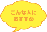 こんな人におすすめ