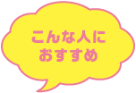 こんな人におすすめ