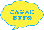 こんな人におすすめ