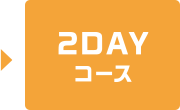 2DAYコース