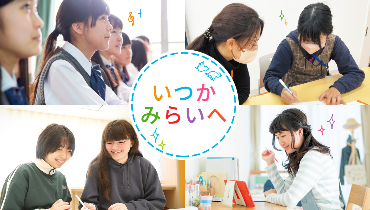 いつかみらいへ