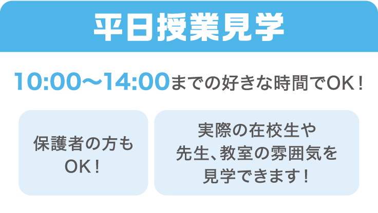 平日授業見学 10:00~14:00
