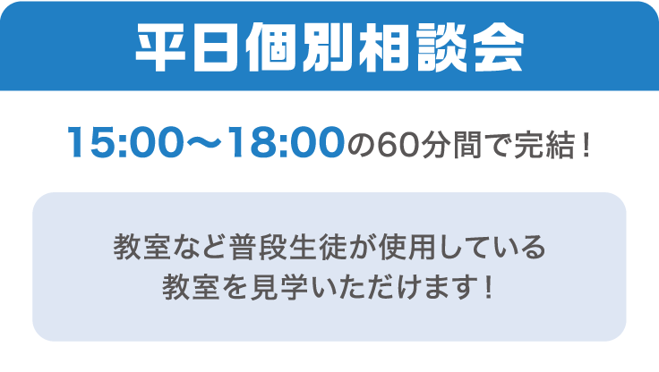 平日個別相談会 15:00~18:00