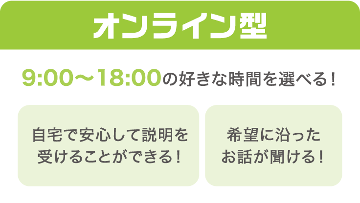 オンライン型 9:00~18:00