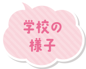 学校の様子