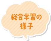 総合学習の様子