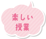楽しい授業