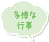 多様な行事
