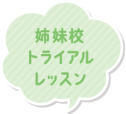 姉妹校トライアルレッスン