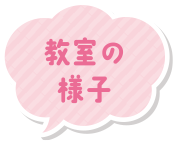 教室の様子