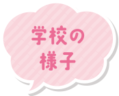 学校の様子