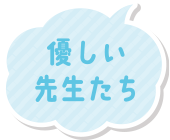 優しい先生たち