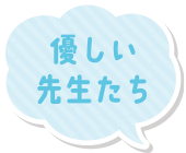 優しい先生たち