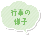 行事の様子