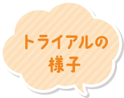 トライアルの様子