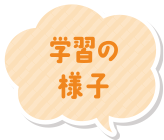 学習の様子