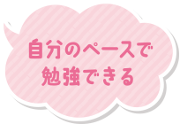 自分のペースで勉強できる