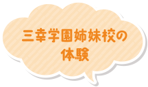 三幸学園姉妹校の体験