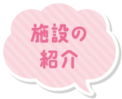 施設の紹介