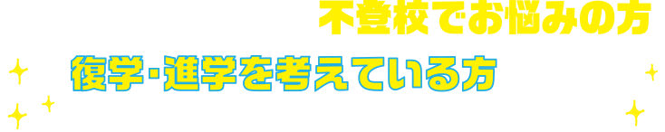 飛鳥未来中等部・初等部は不登校でお悩みの方、復学・進学を考えている方のためのフリースクールです。