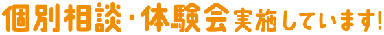 個別相談会実施しています！