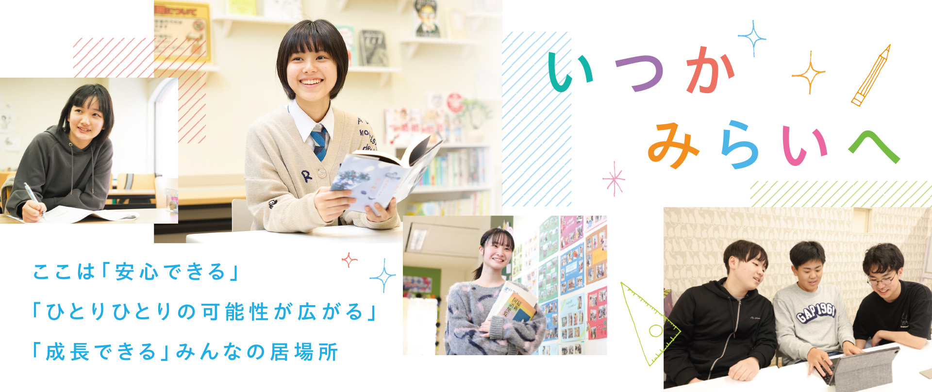 いつかみらいへ。ここは「安心できる」「ひとりひとりの可能性が広がる」「成長できる」みんなの居場所