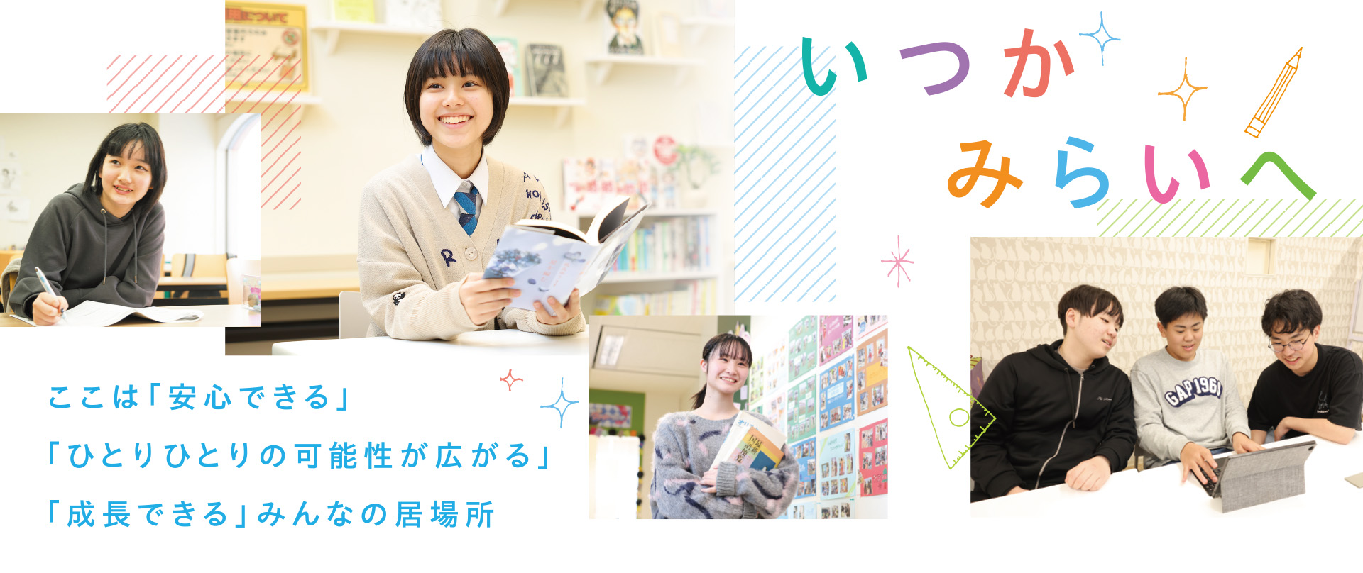 いつかみらいへ。ここは「安心できる」「ひとりひとりの可能性が広がる」「成長できる」みんなの居場所