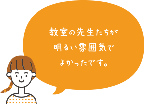 教室の先生が明るい雰囲気でよかったです。