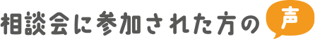 相談会に参加された方の声