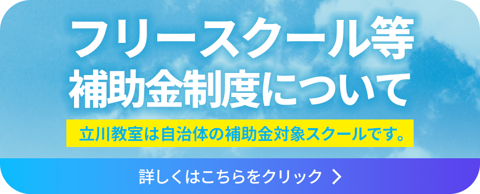 フリースクール等補助金制度について。詳しくはこちらをクリック
