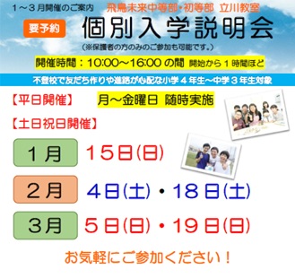 立川教室 飛鳥未来中等部 初等部