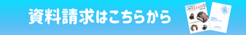 資料請求バナー