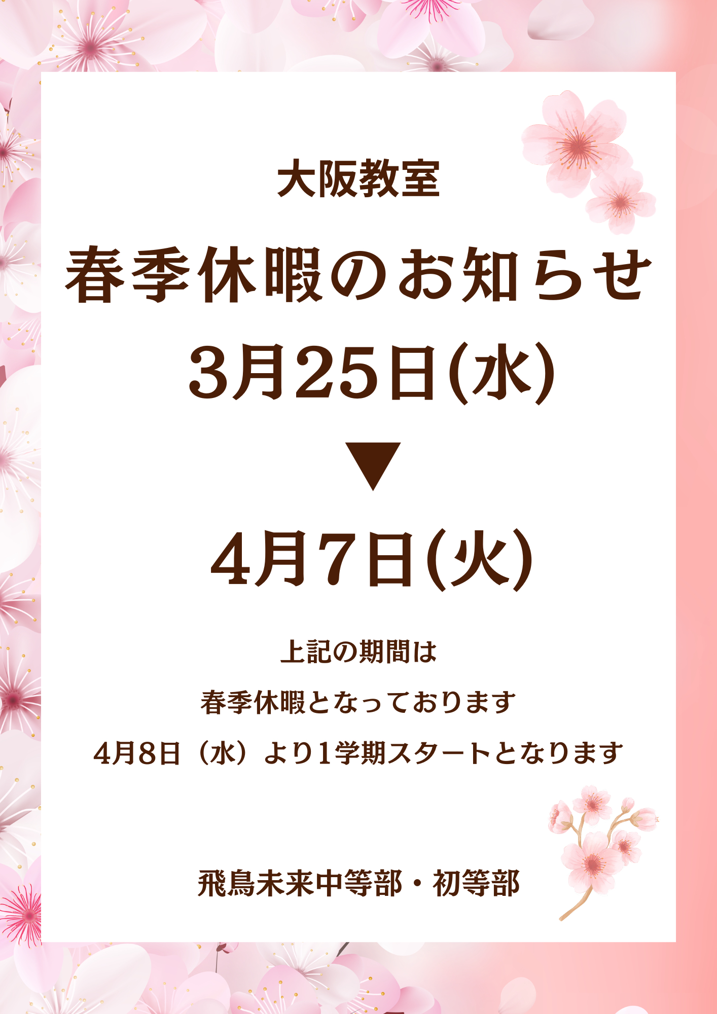 春季休暇のお知らせ | 大阪教室 | 飛鳥未来中等部・初等部
