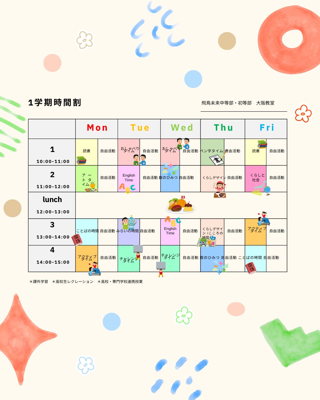 学校の時間割 大阪教室の時間割＊ | 大阪教室 | 飛鳥未来中等部・初等部